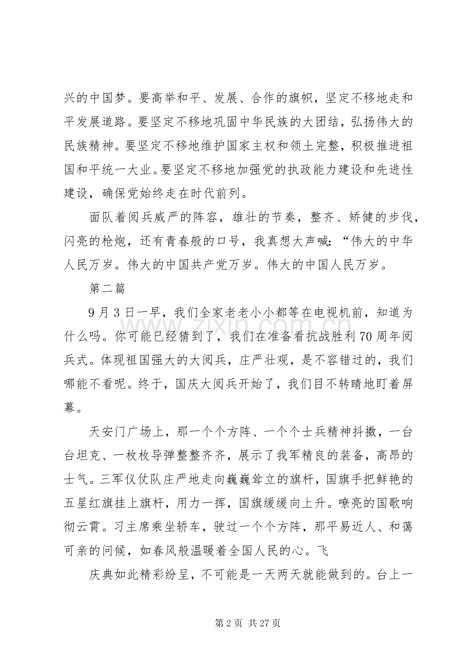 XX年纪念抗战胜利70周年阅兵式观后感心得体会多篇参考(2).docx_第2页