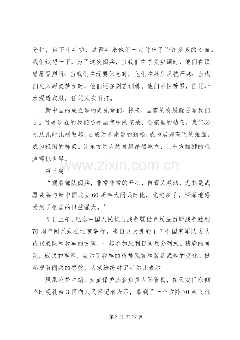 XX年纪念抗战胜利70周年阅兵式观后感心得体会多篇参考(2).docx_第3页