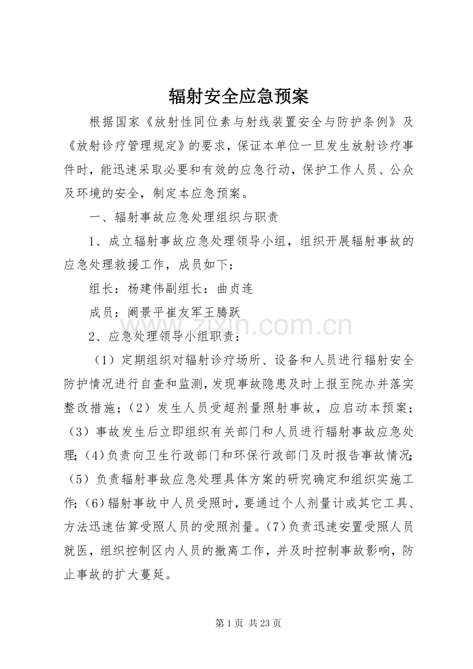 辐射安全应急处理预案.docx_第1页