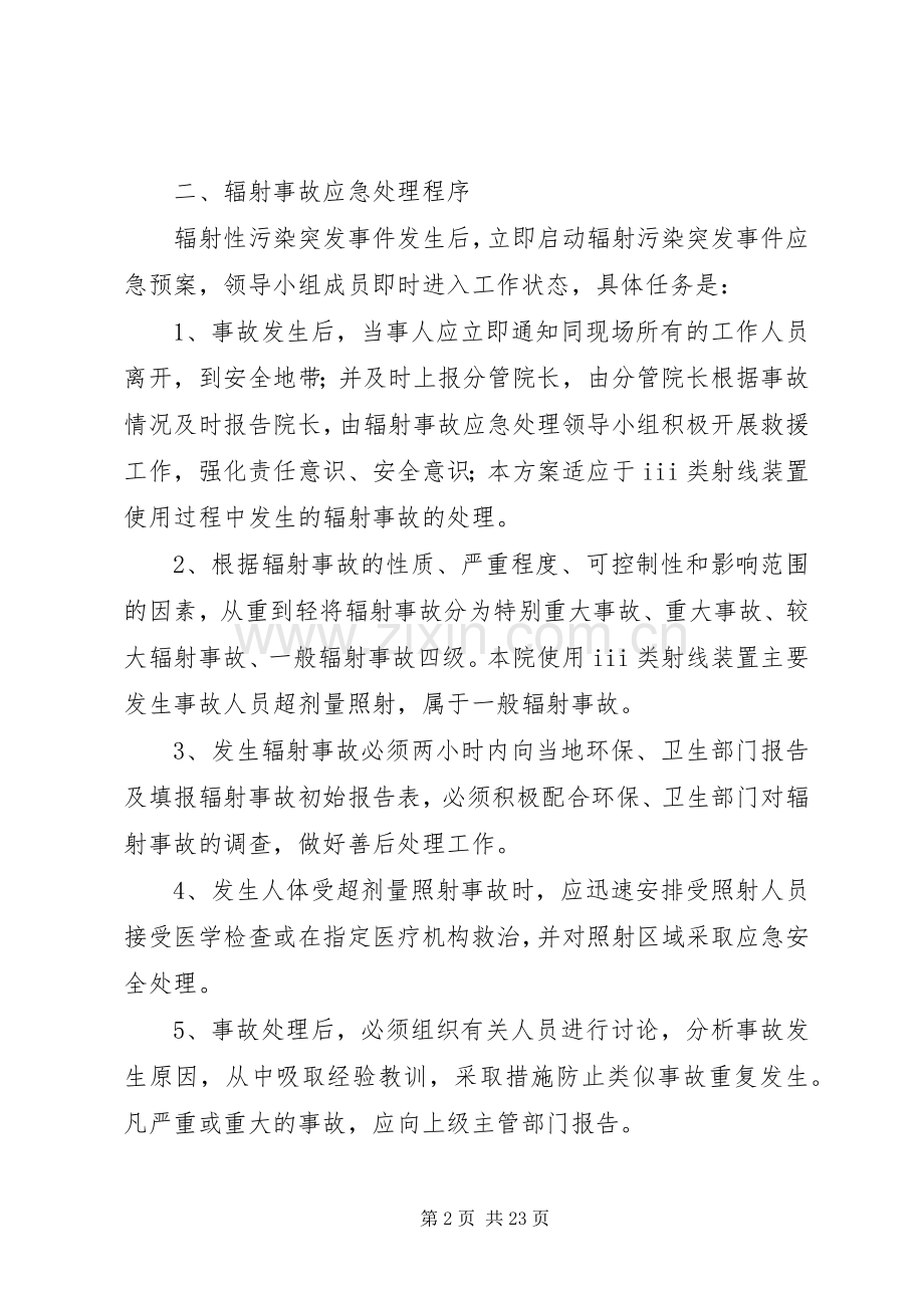 辐射安全应急处理预案.docx_第2页