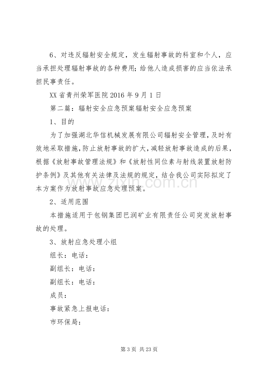 辐射安全应急处理预案.docx_第3页