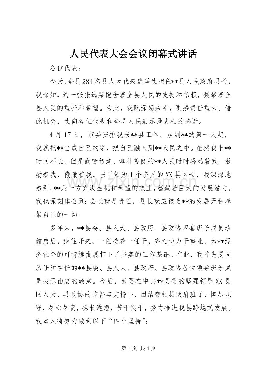 人民代表大会会议闭幕式讲话.docx_第1页