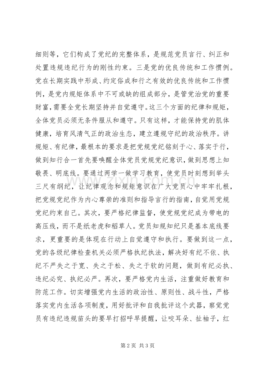 “讲规矩有纪律”专题研讨发言：讲规矩有纪律.docx_第2页