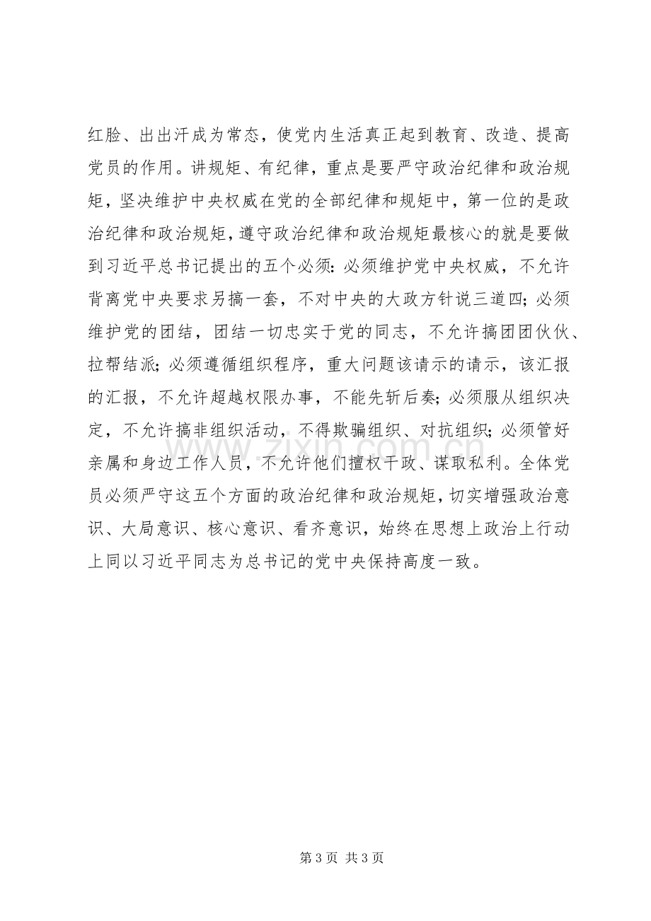 “讲规矩有纪律”专题研讨发言：讲规矩有纪律.docx_第3页