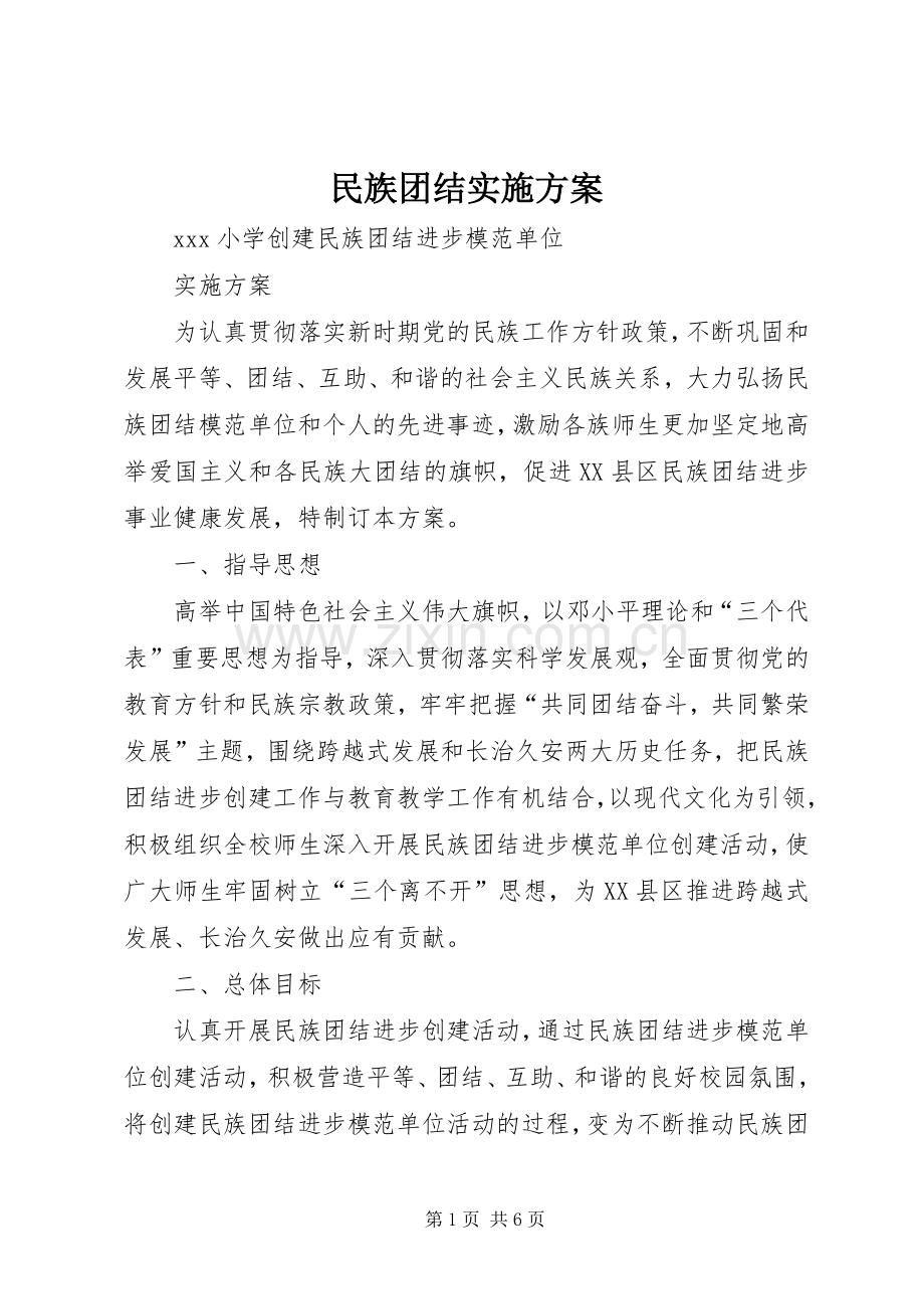 民族团结方案 .docx_第1页