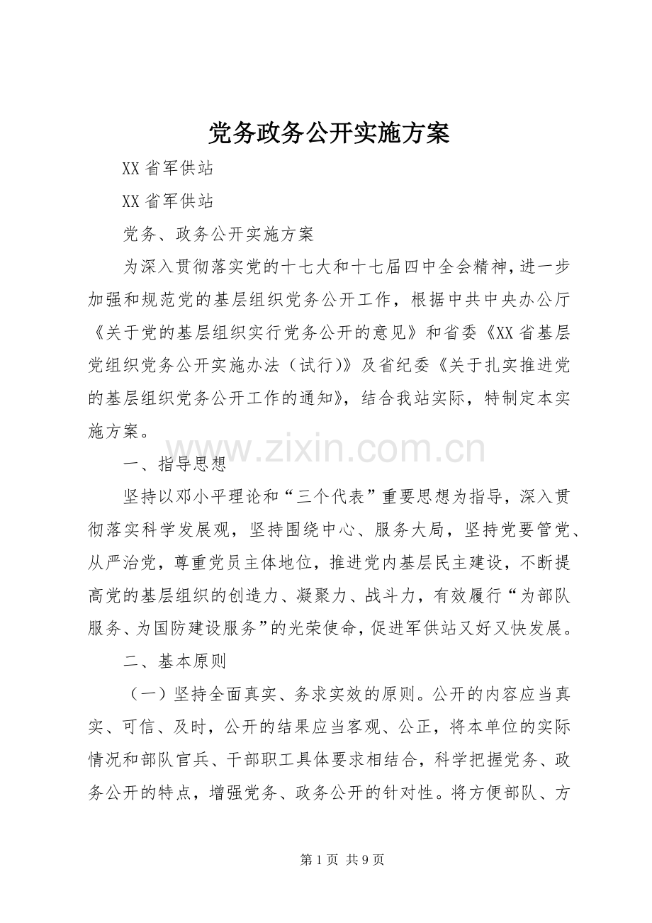 党务政务公开方案.docx_第1页