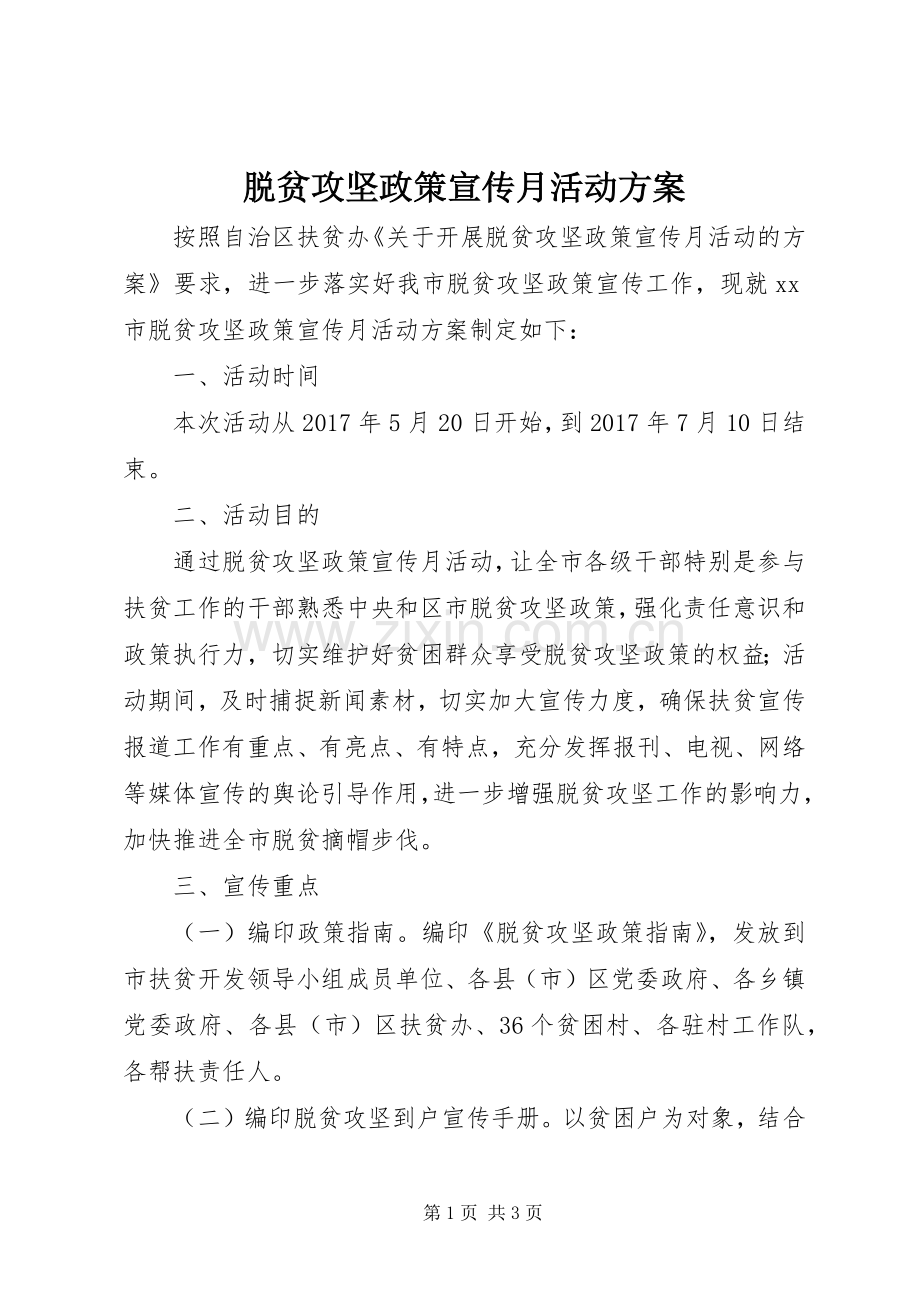 脱贫攻坚政策宣传月活动实施方案.docx_第1页