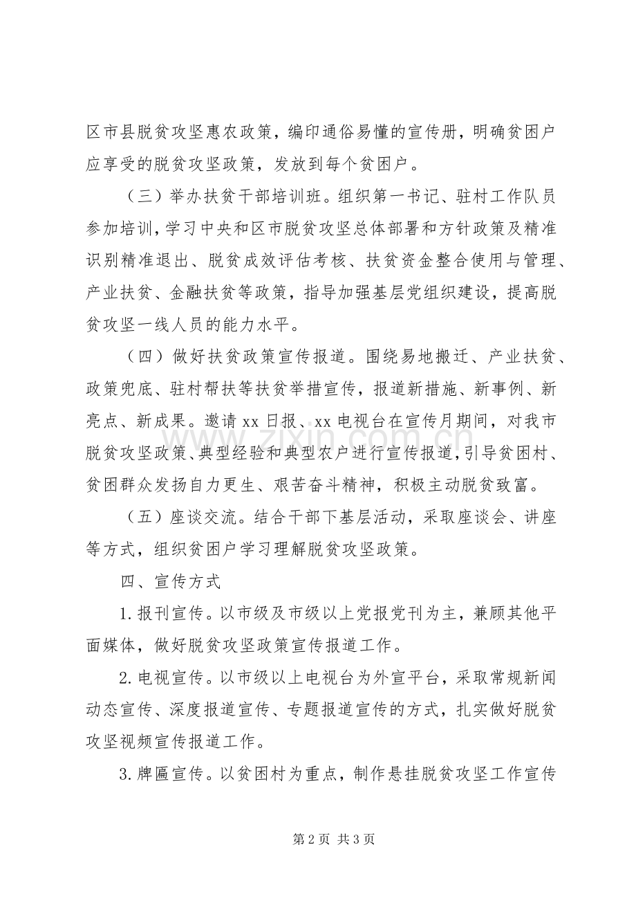 脱贫攻坚政策宣传月活动实施方案.docx_第2页