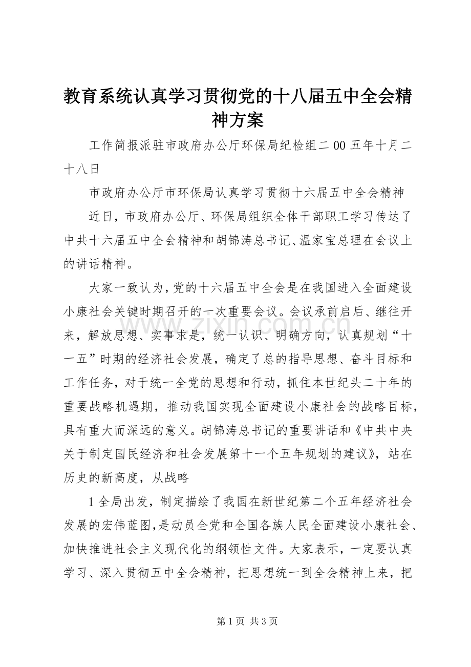 教育系统认真学习贯彻党的十八届五中全会精神实施方案.docx_第1页