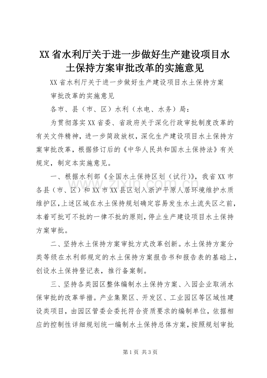 XX省水利厅关于进一步做好生产建设项目水土保持方案审批改革的实施意见.docx_第1页