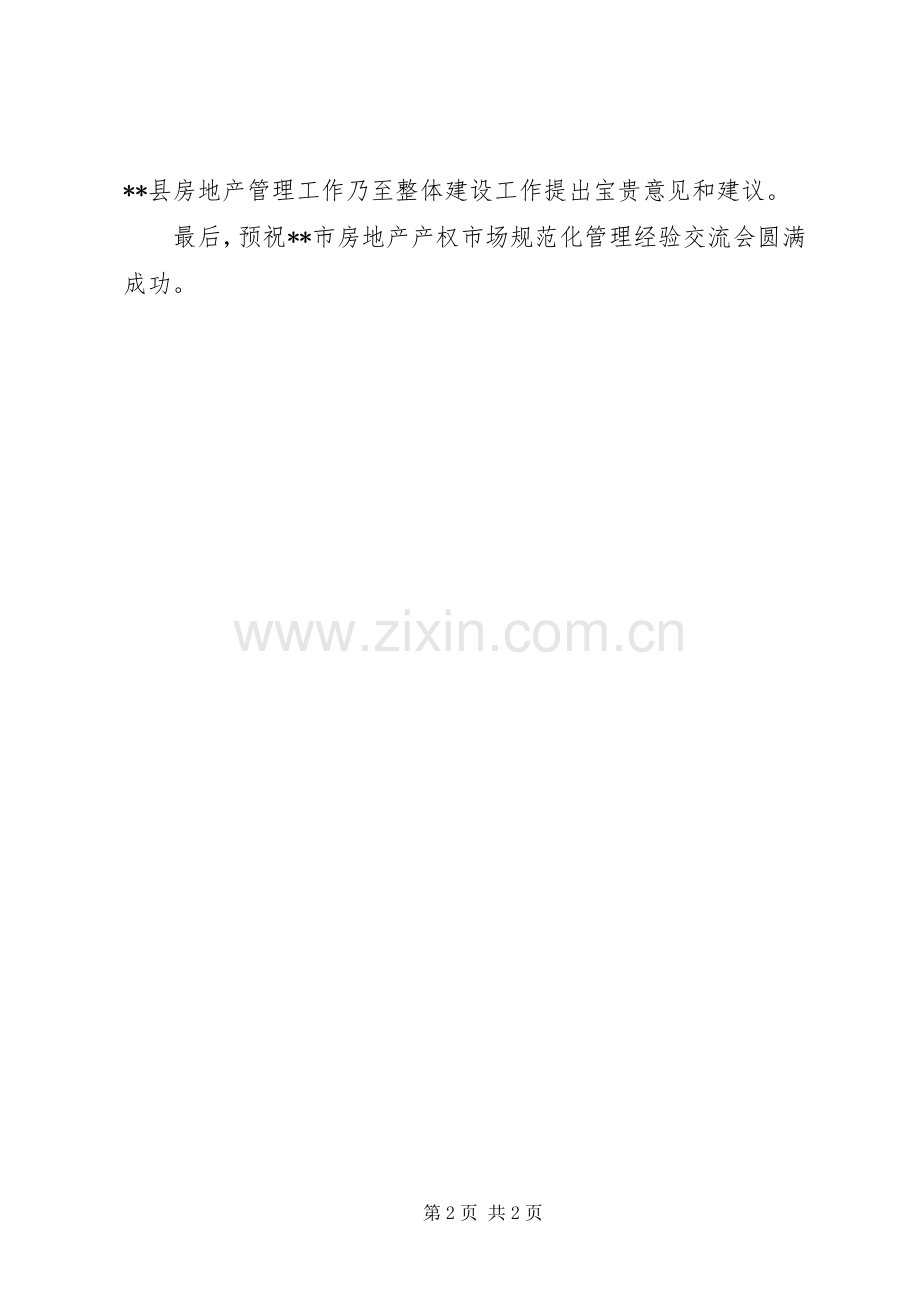 在房地产管理经验交流会上的演讲致辞_1.docx_第2页