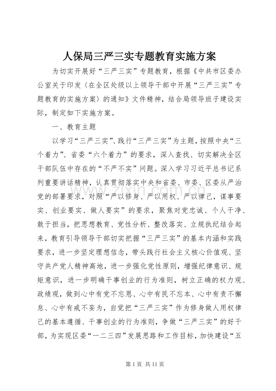 人保局三严三实专题教育方案.docx_第1页