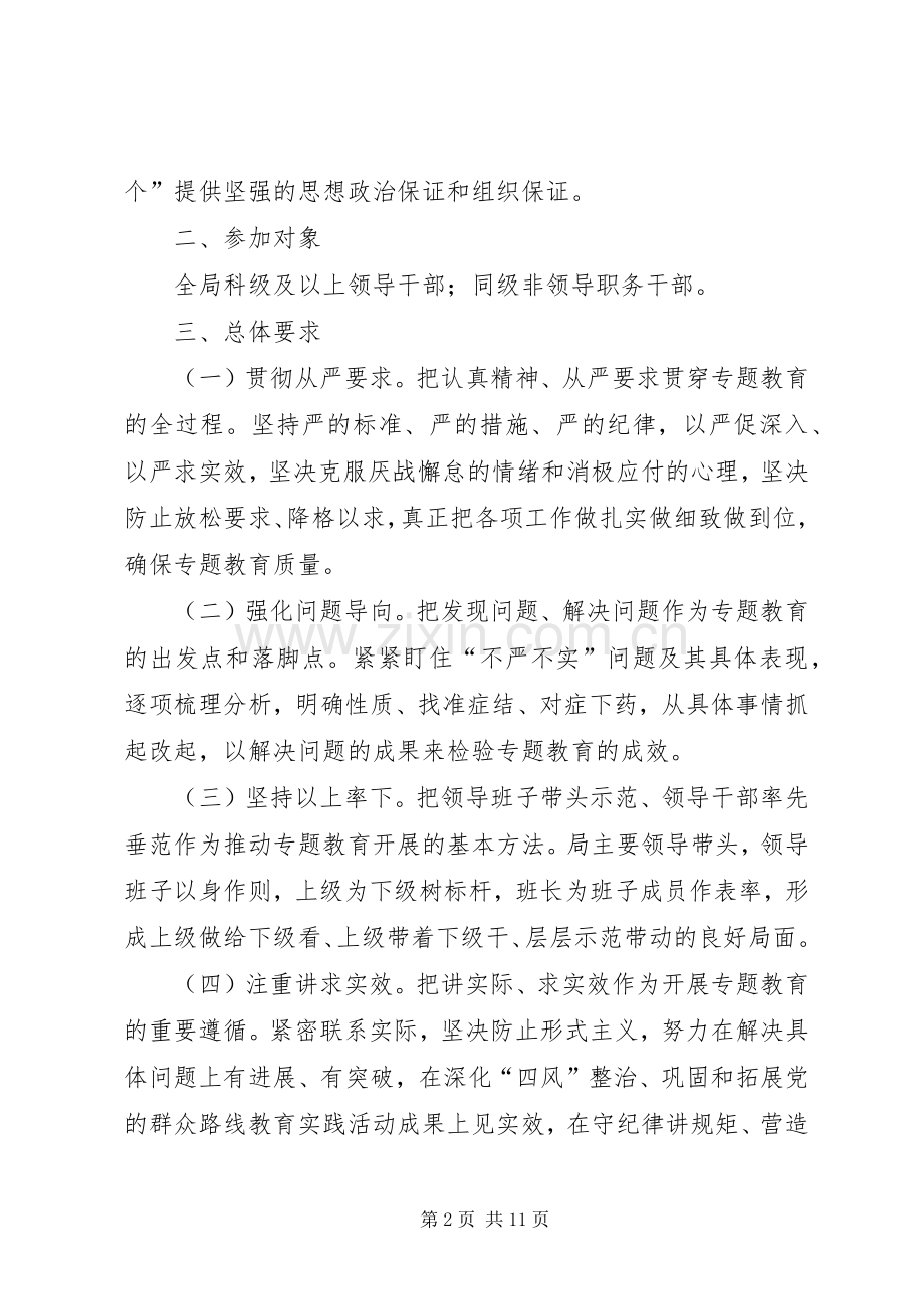 人保局三严三实专题教育方案.docx_第2页