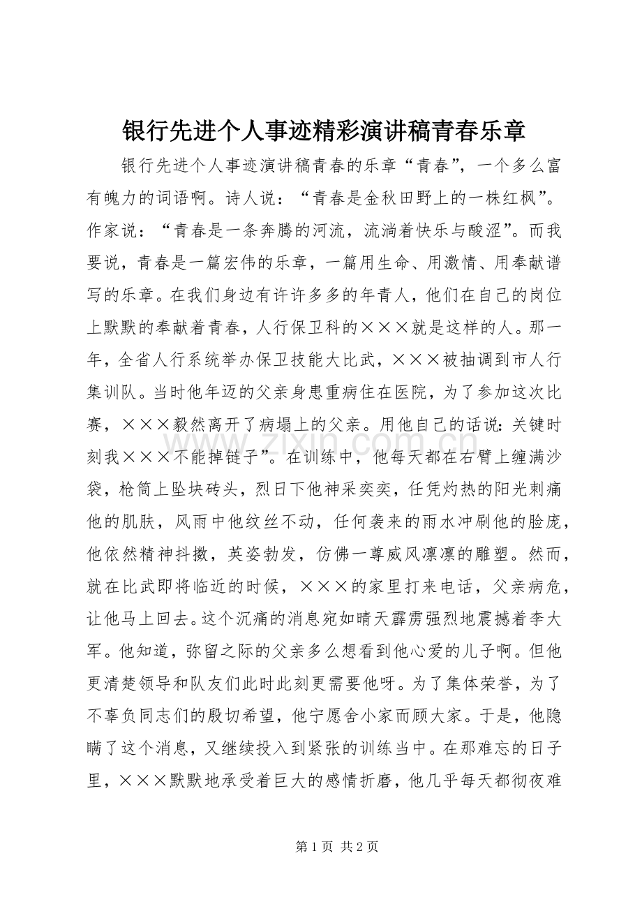 银行先进个人事迹精彩演讲稿青春乐章.docx_第1页