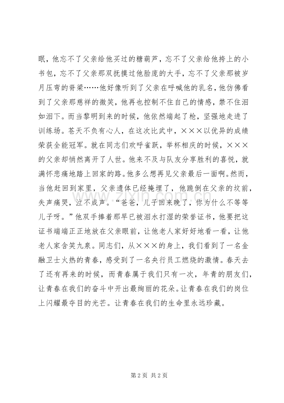 银行先进个人事迹精彩演讲稿青春乐章.docx_第2页