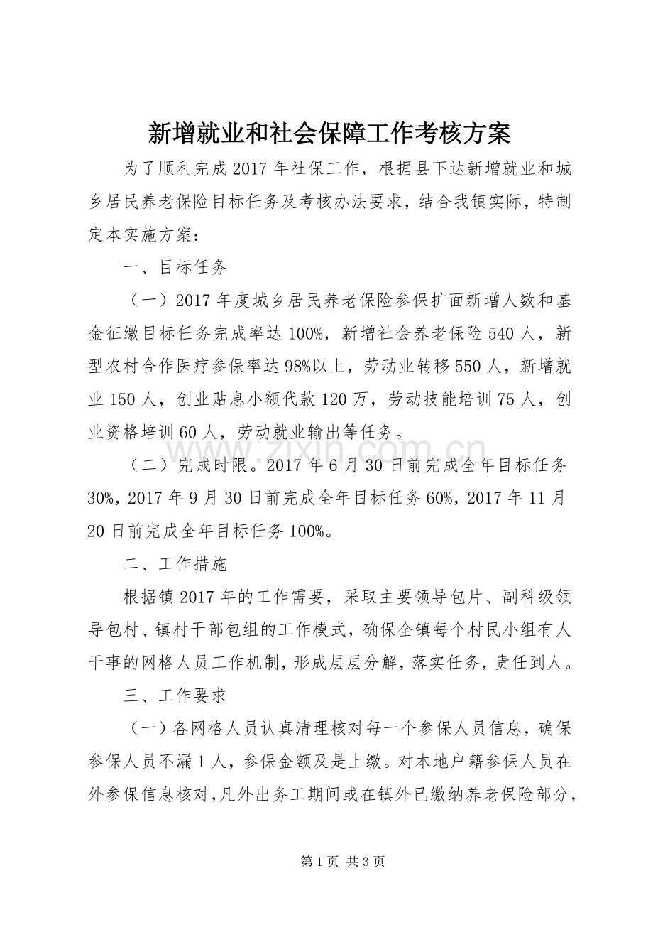 新增就业和社会保障工作考核实施方案.docx_第1页