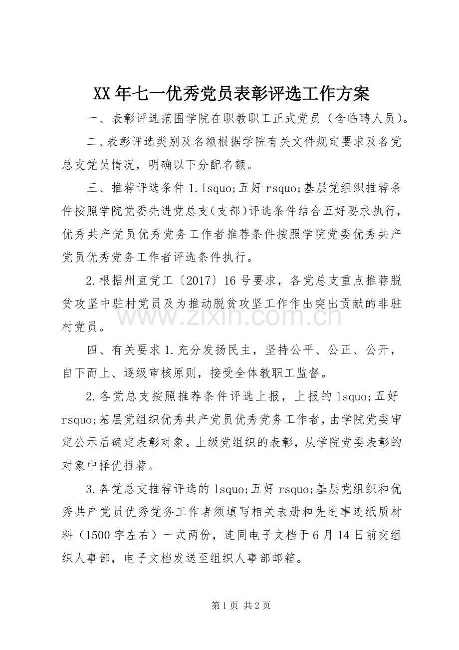 XX年七一优秀党员表彰评选工作实施方案.docx_第1页