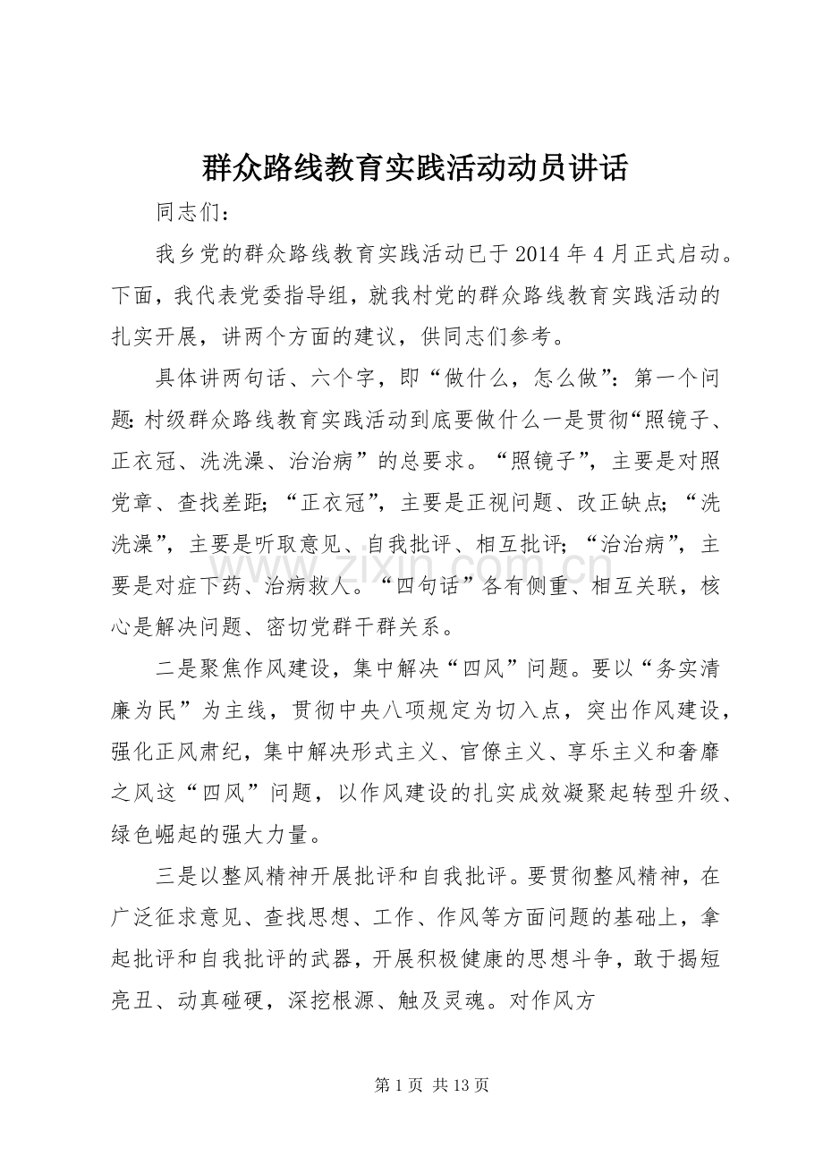 群众路线教育实践活动动员讲话.docx_第1页