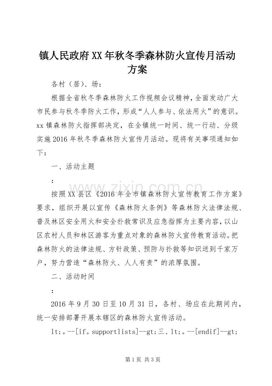 镇人民政府XX年秋冬季森林防火宣传月活动实施方案.docx_第1页