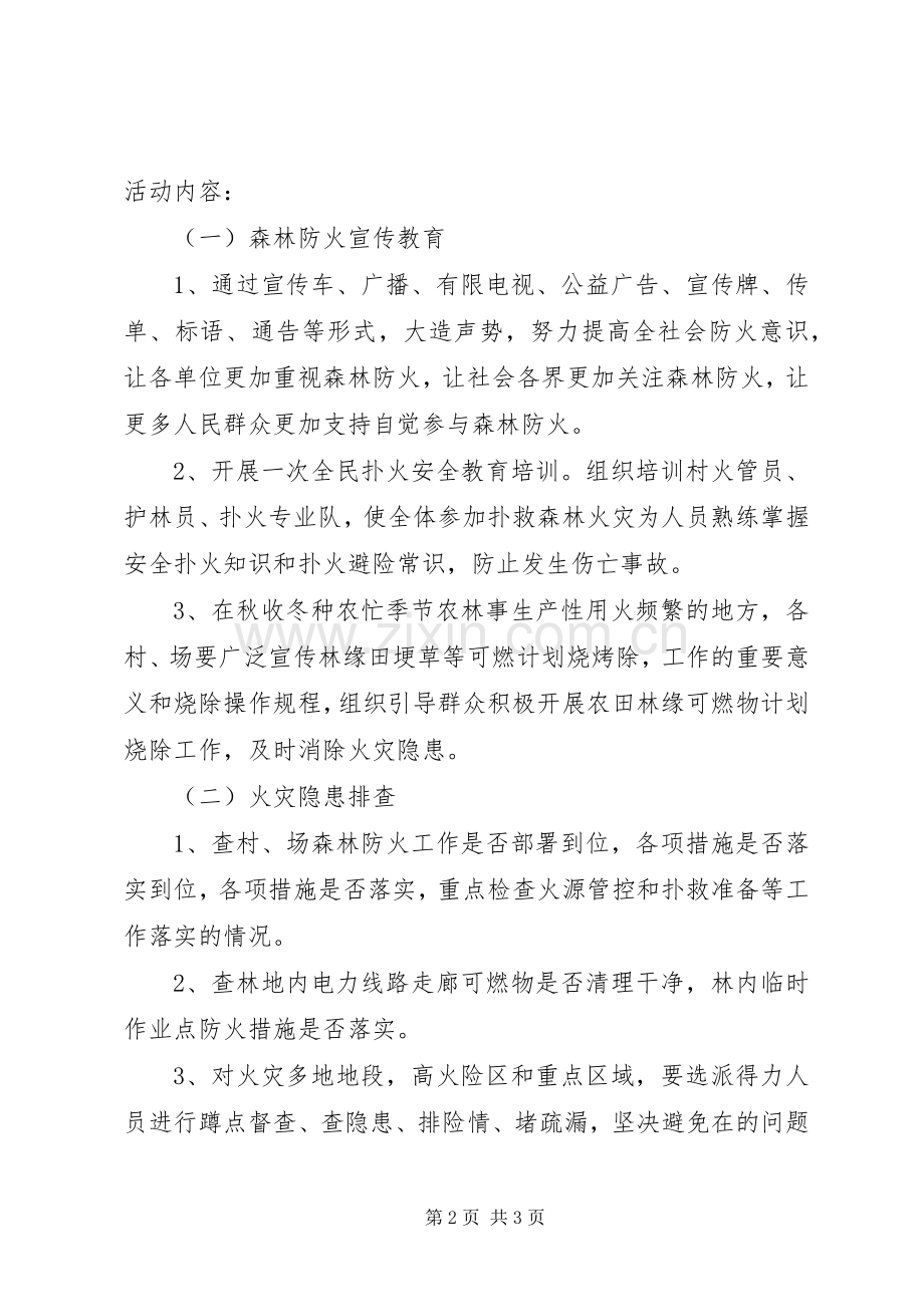 镇人民政府XX年秋冬季森林防火宣传月活动实施方案.docx_第2页