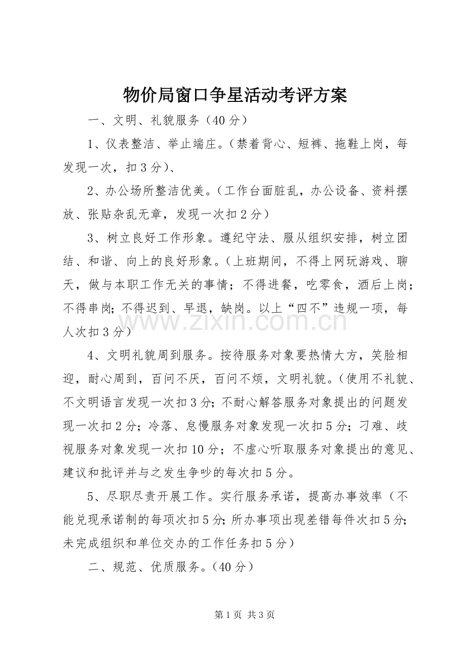 物价局窗口争星活动考评实施方案.docx_第1页