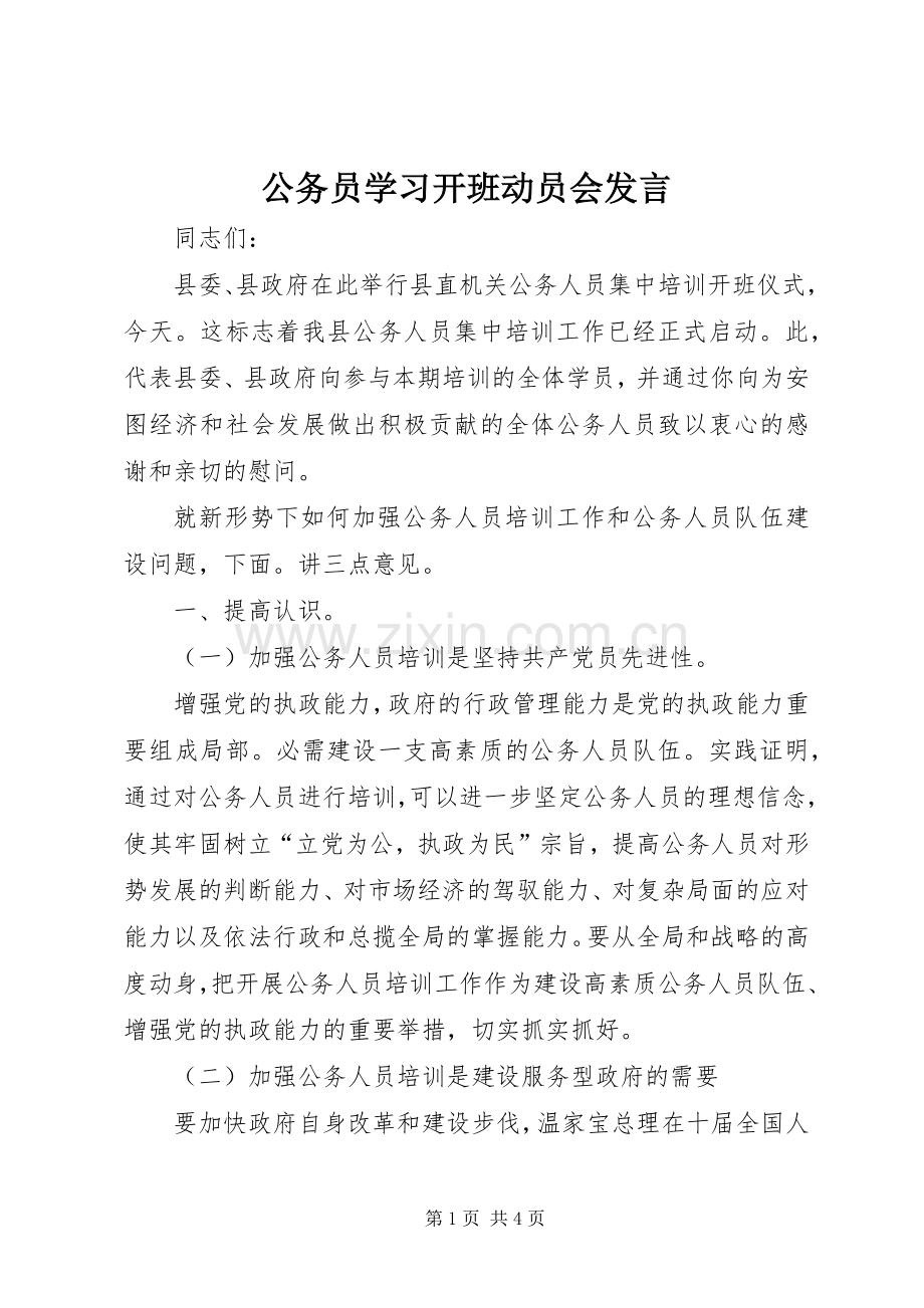 公务员学习开班动员会发言.docx_第1页