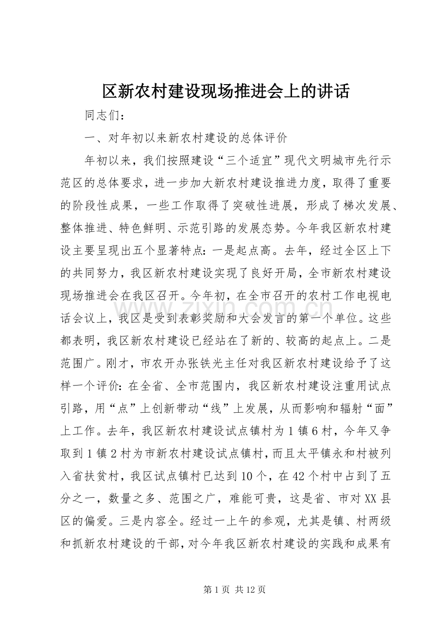 区新农村建设现场推进会上的讲话.docx_第1页