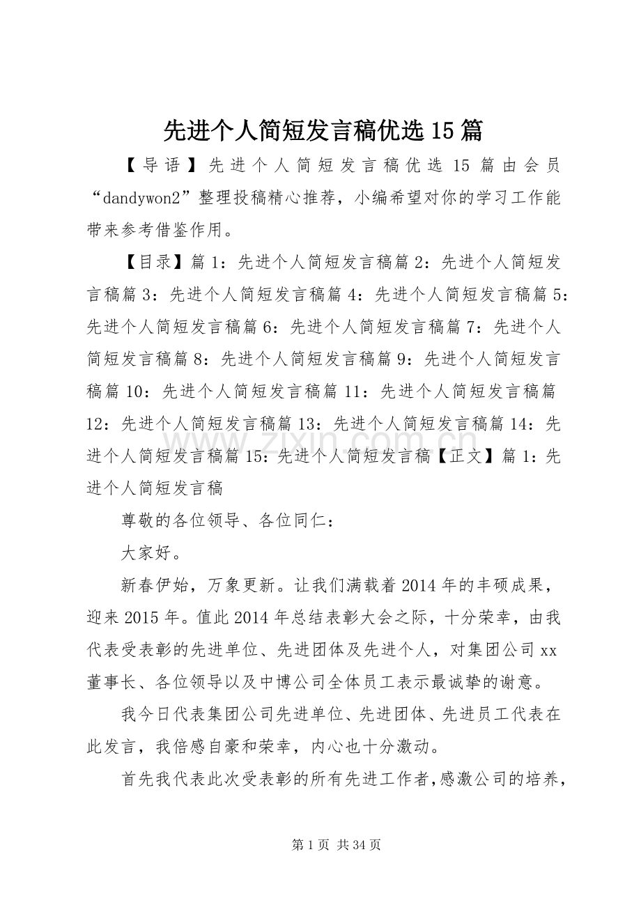 先进个人简短发言稿优选15篇.docx_第1页