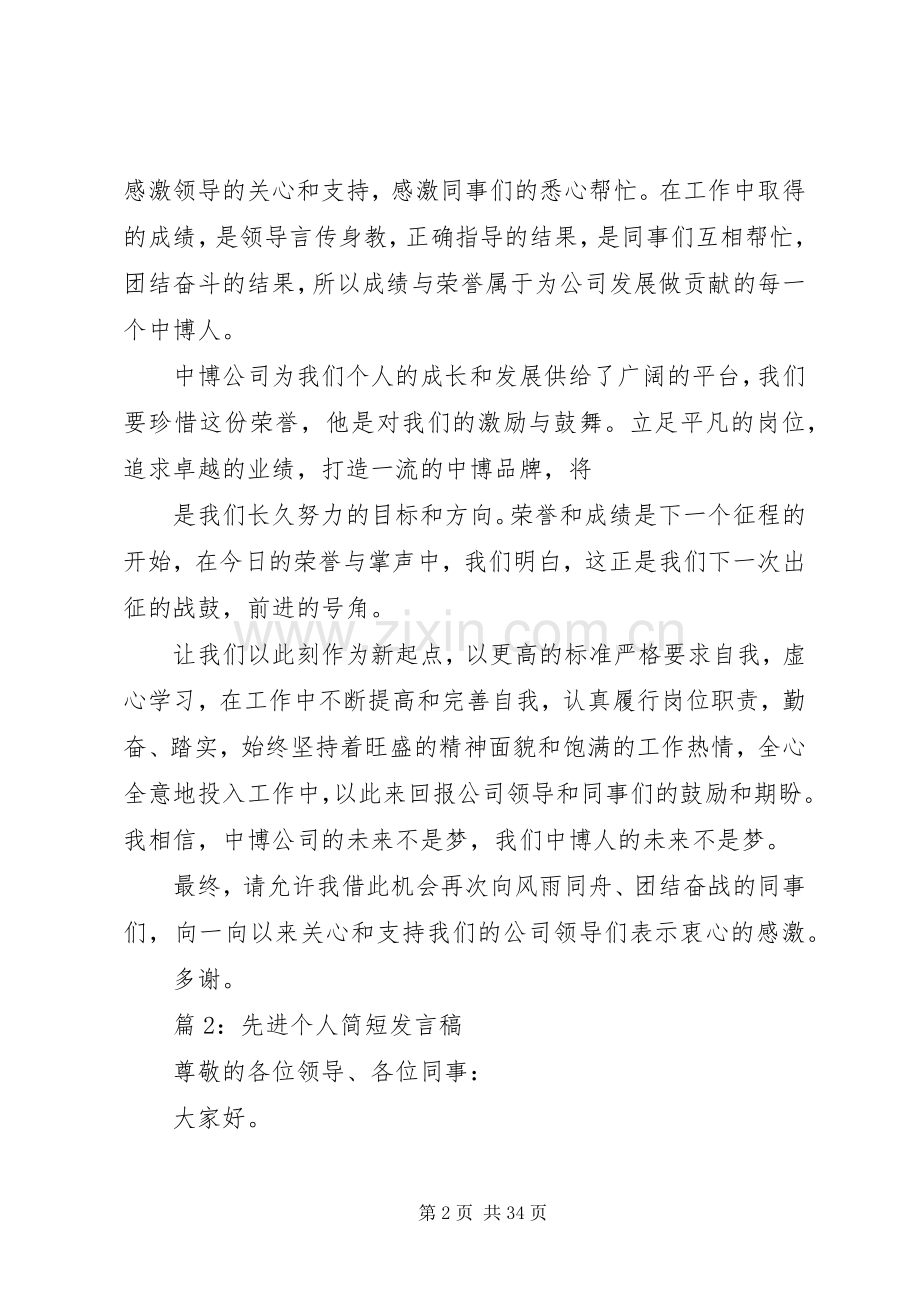 先进个人简短发言稿优选15篇.docx_第2页