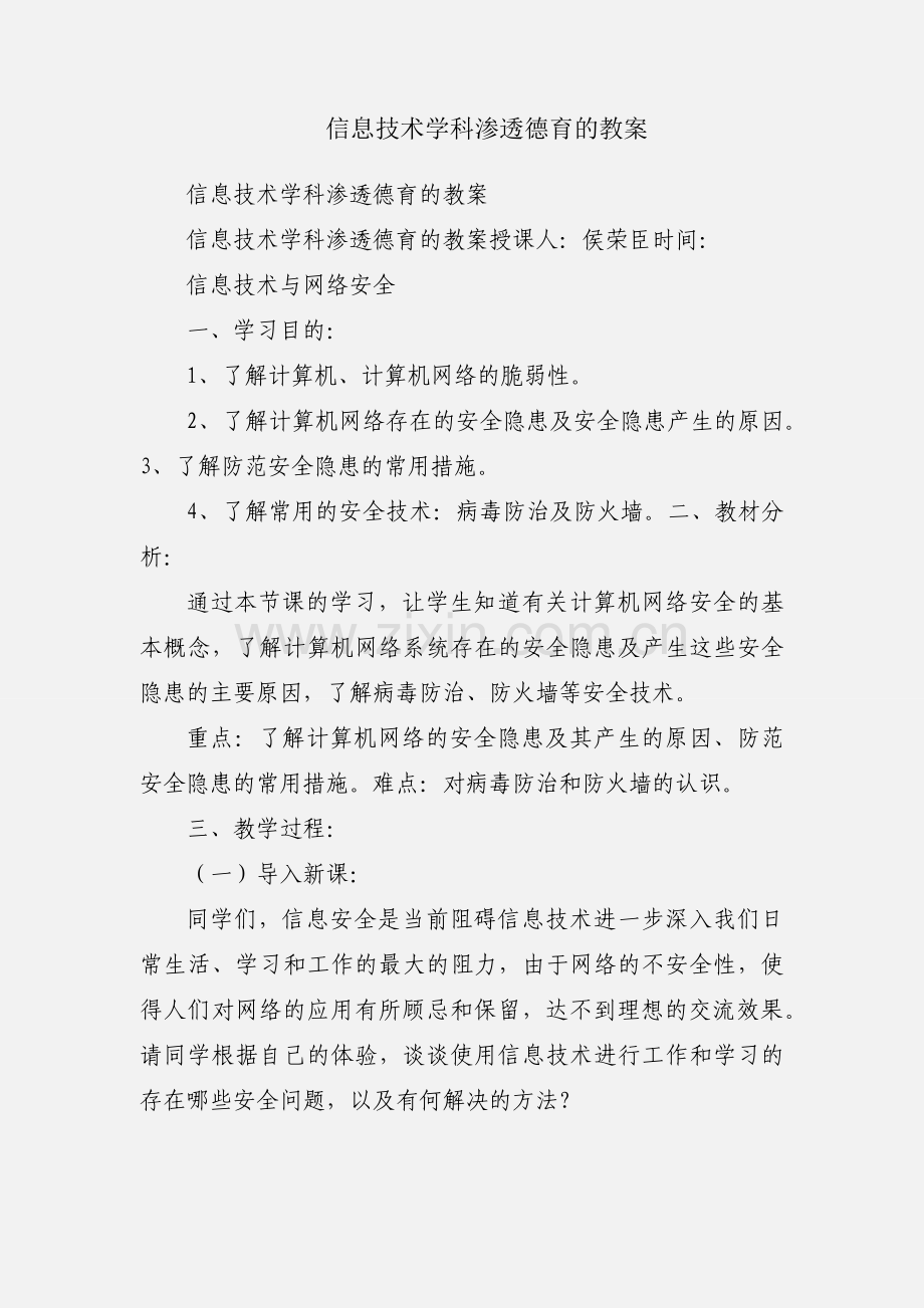 信息技术学科渗透德育的教案.docx_第1页