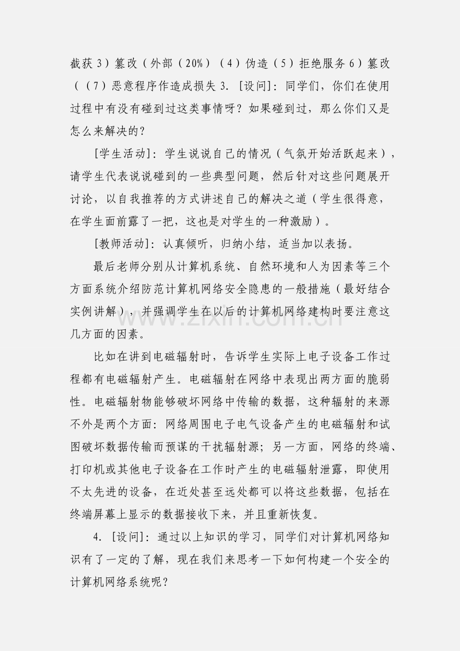 信息技术学科渗透德育的教案.docx_第3页