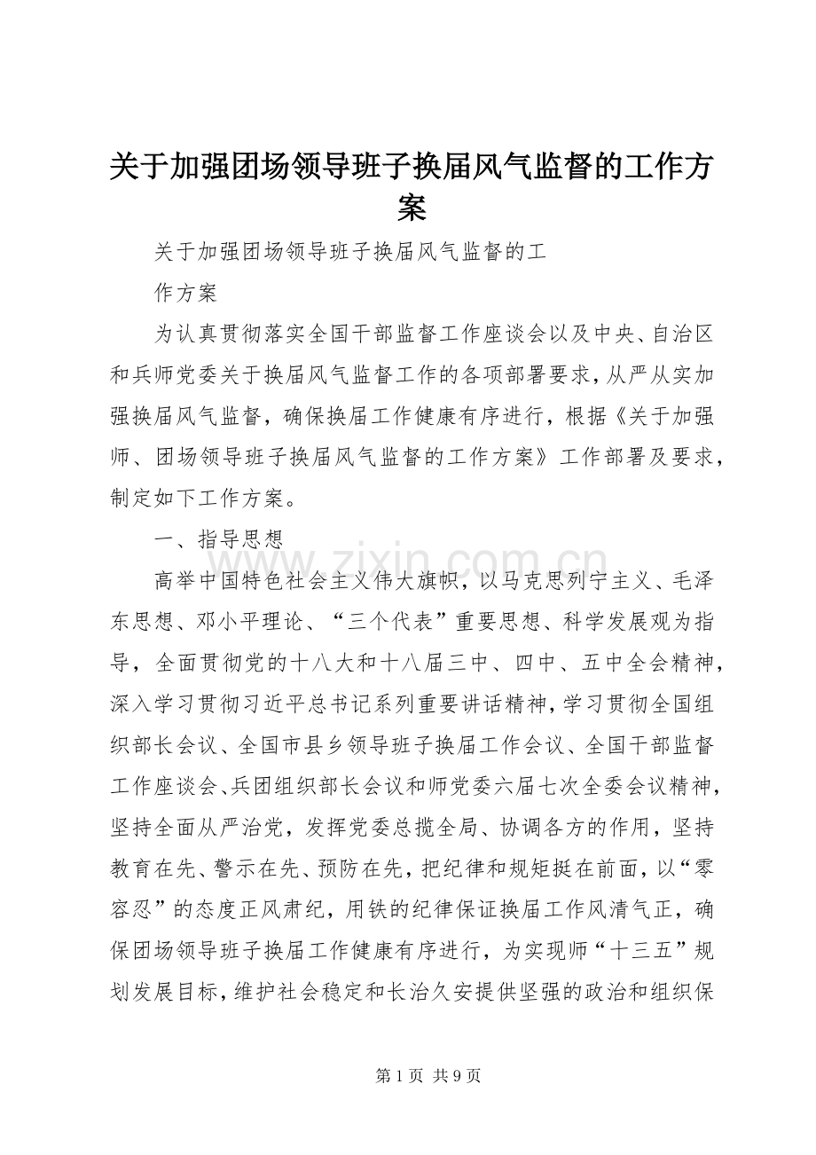 关于加强团场领导班子换届风气监督的工作实施方案.docx_第1页