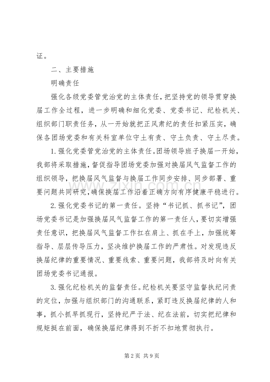 关于加强团场领导班子换届风气监督的工作实施方案.docx_第2页