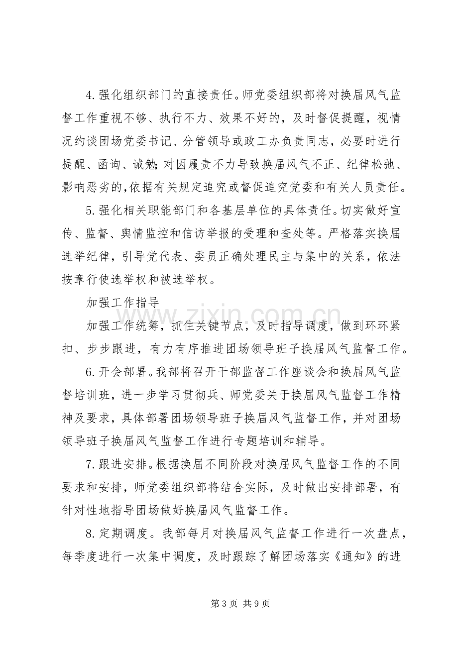 关于加强团场领导班子换届风气监督的工作实施方案.docx_第3页