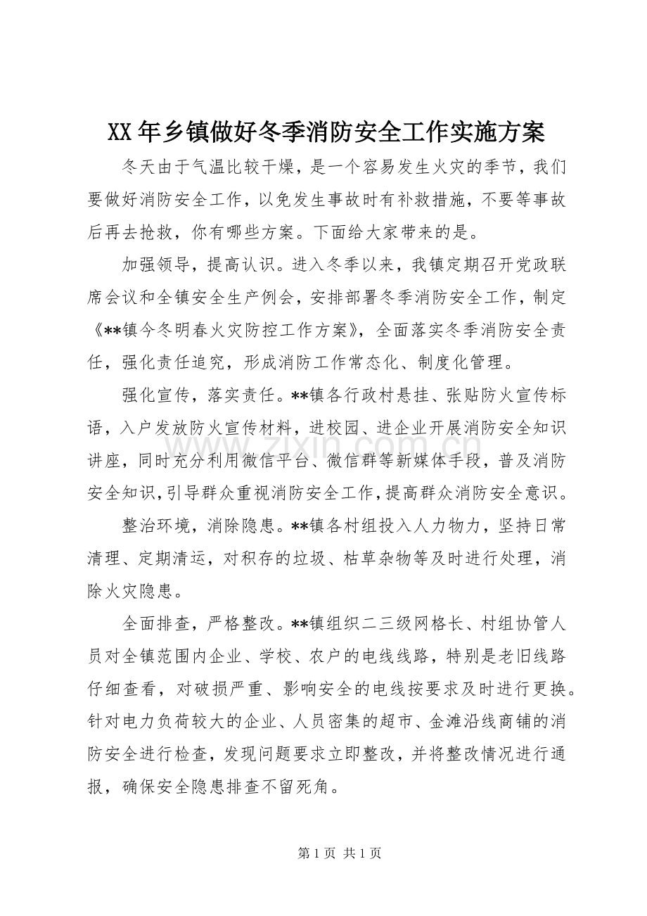 XX年乡镇做好冬季消防安全工作方案.docx_第1页