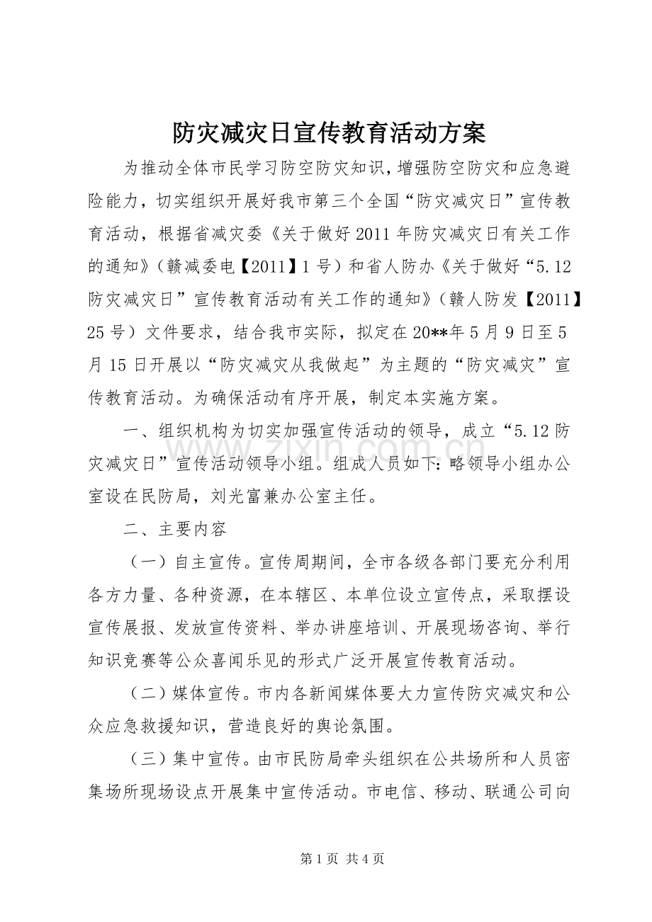 防灾减灾日宣传教育活动实施方案.docx_第1页