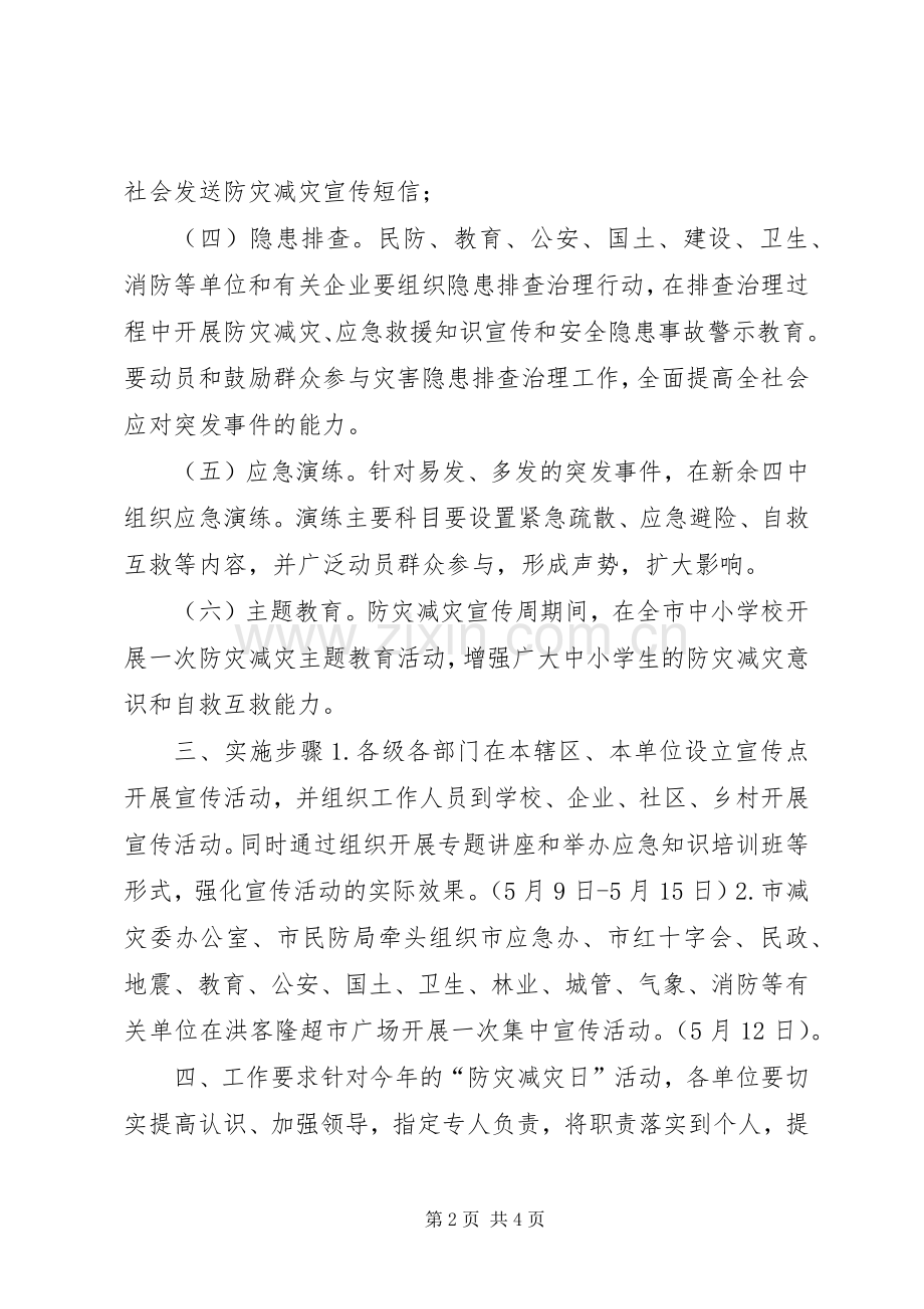 防灾减灾日宣传教育活动实施方案.docx_第2页