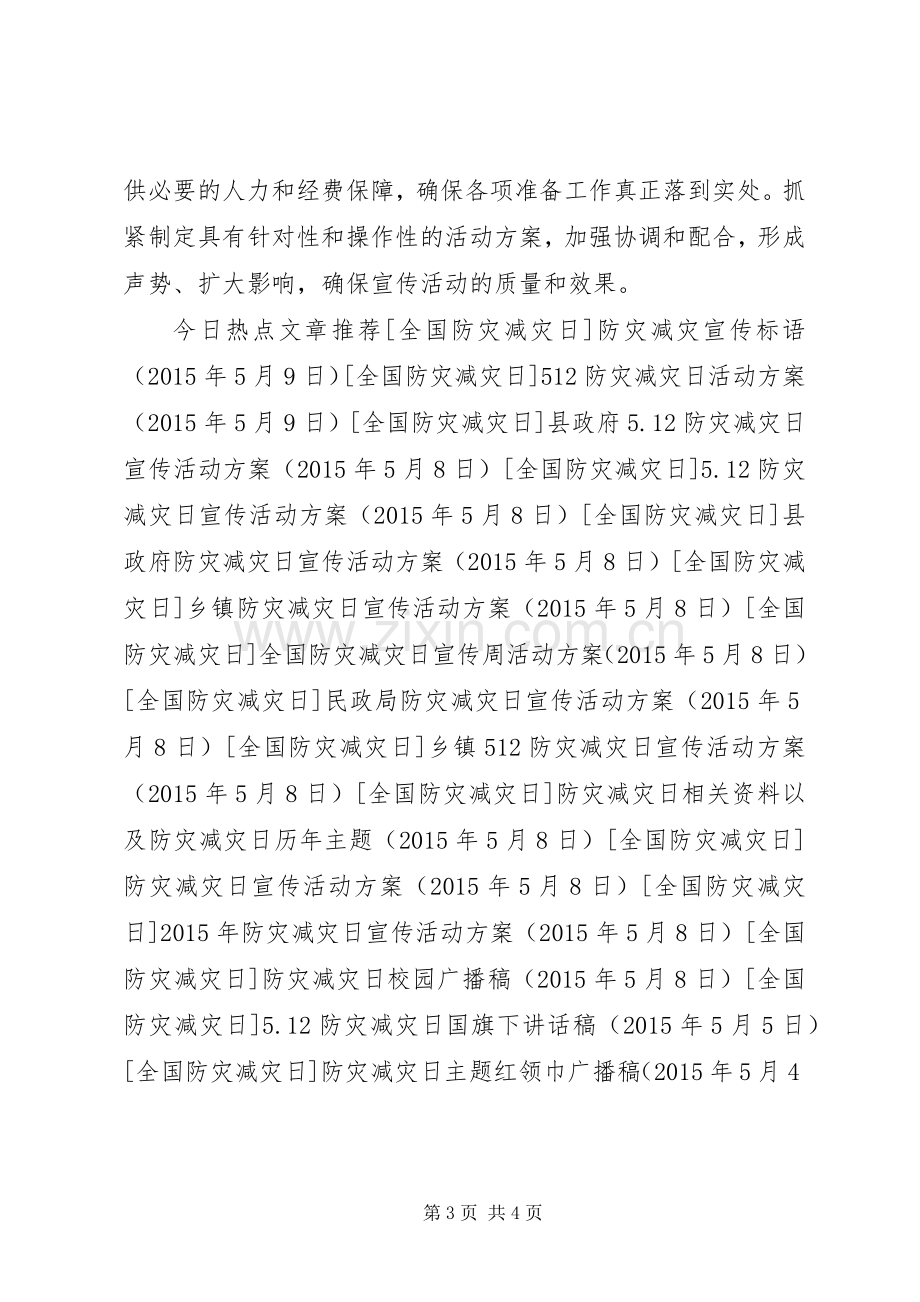 防灾减灾日宣传教育活动实施方案.docx_第3页