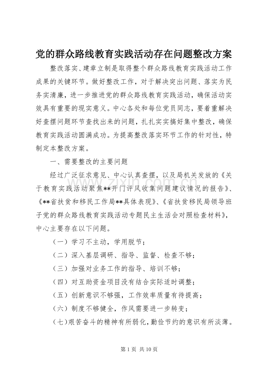 党的群众路线教育实践活动存在问题整改实施方案.docx_第1页