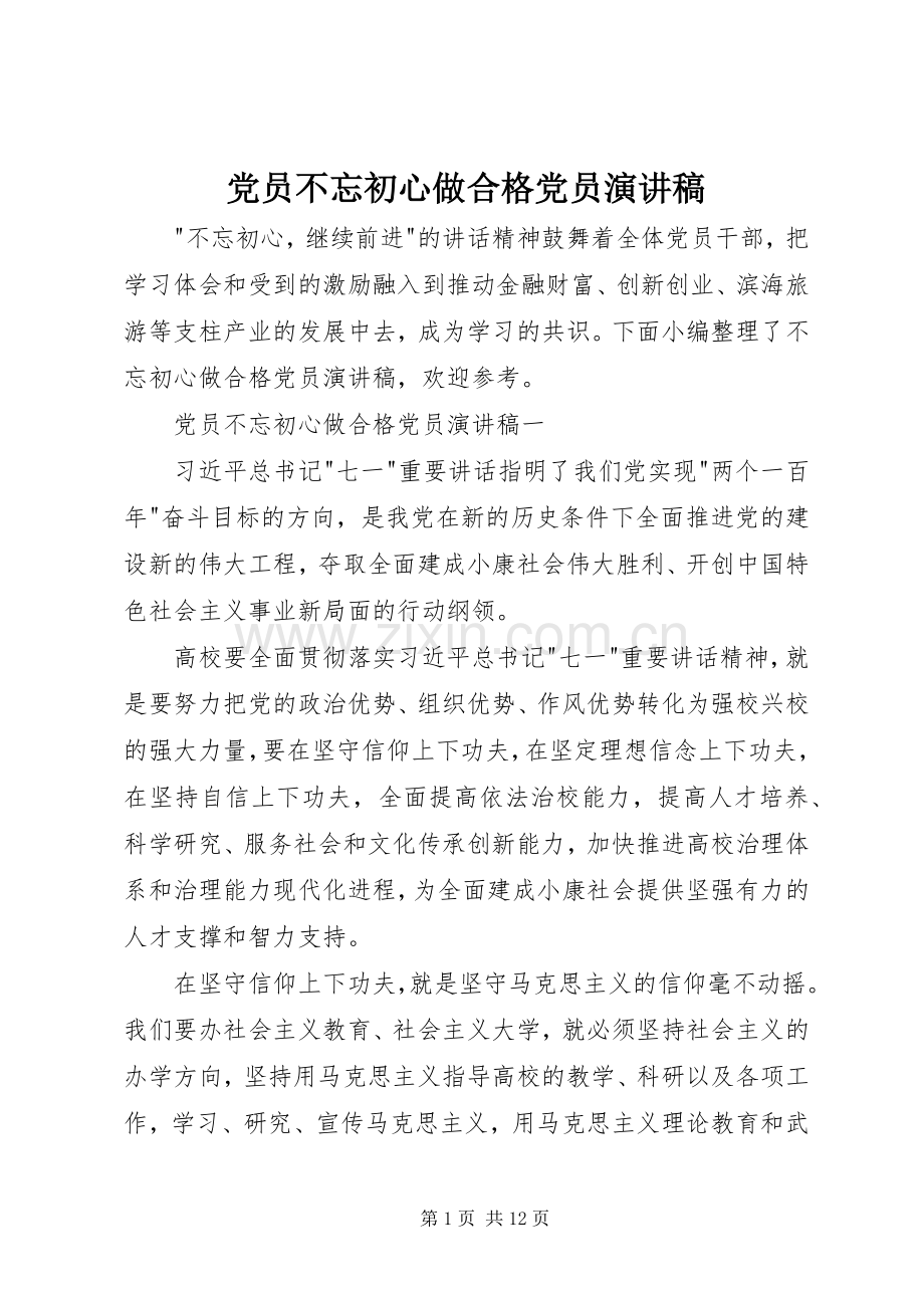 党员不忘初心做合格党员演讲稿.docx_第1页