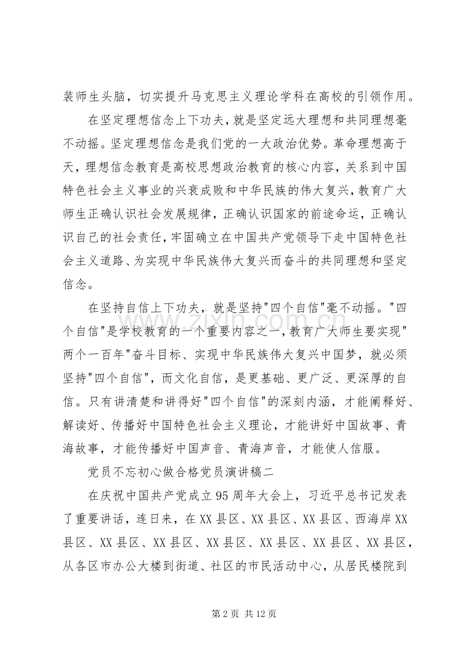 党员不忘初心做合格党员演讲稿.docx_第2页