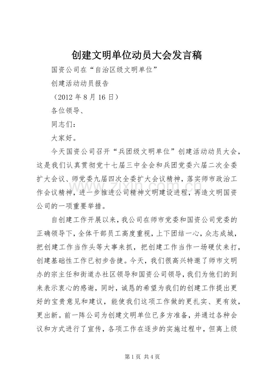 创建文明单位动员大会发言稿范文.docx_第1页