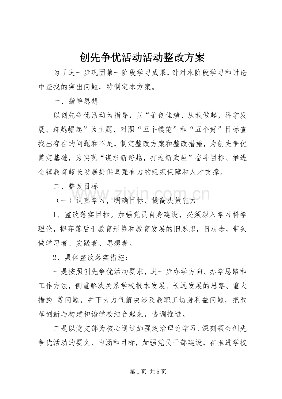 创先争优活动活动整改实施方案.docx_第1页