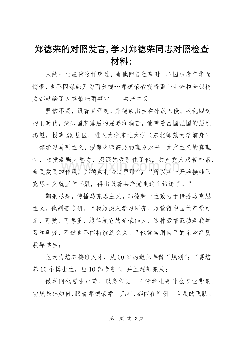 郑德荣的对照发言,学习郑德荣同志对照检查材料-.docx_第1页