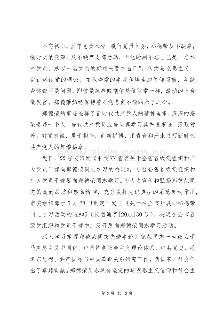 郑德荣的对照发言,学习郑德荣同志对照检查材料-.docx_第2页