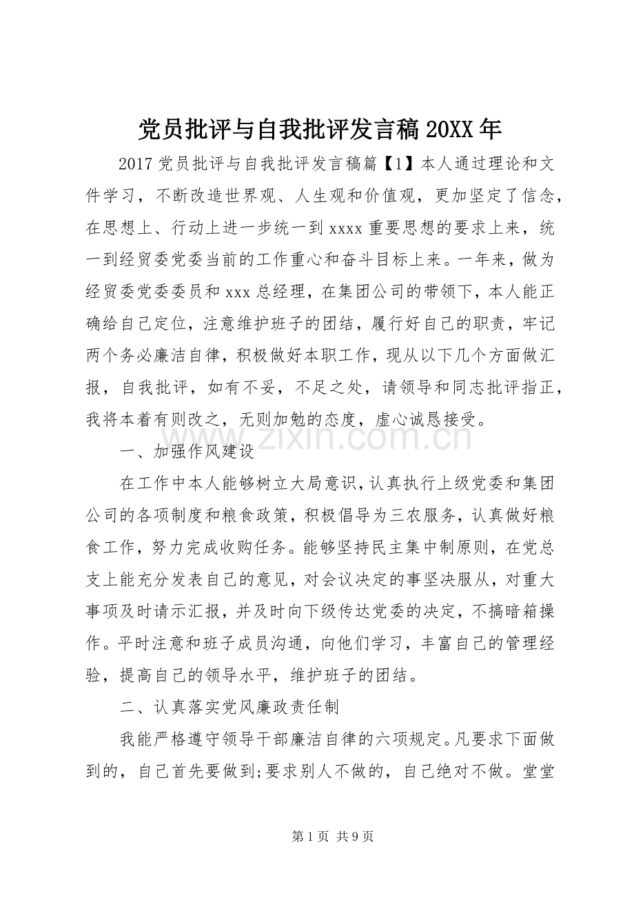 党员批评与自我批评发言20XX年.docx_第1页