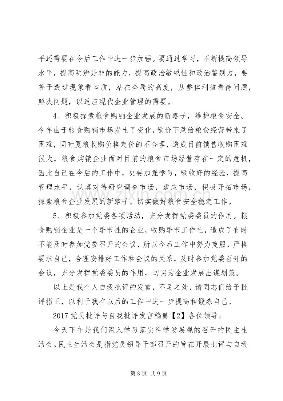 党员批评与自我批评发言20XX年.docx_第3页