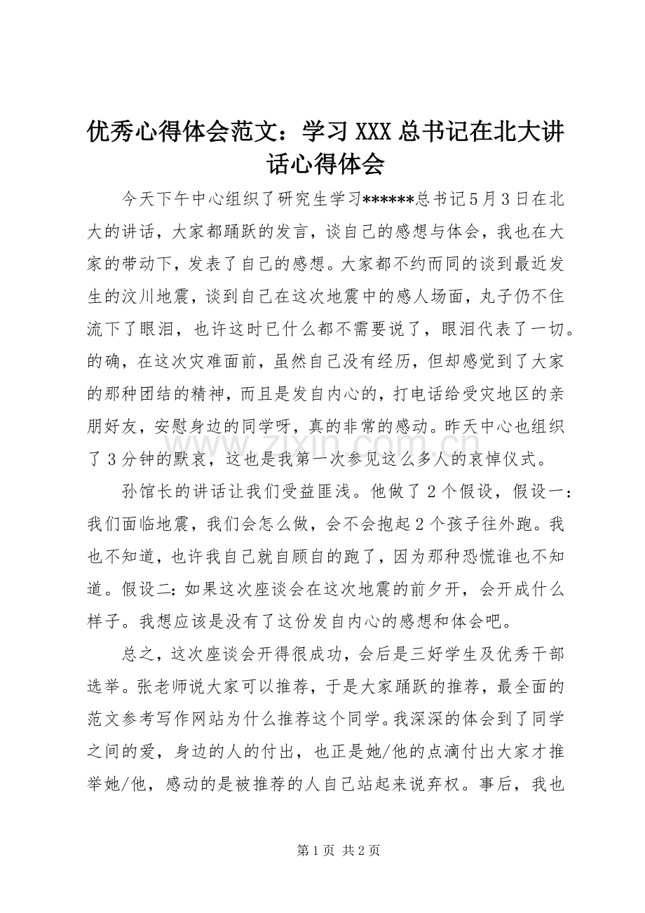 优秀心得体会范文：学习XXX总书记在北大讲话心得体会.docx_第1页