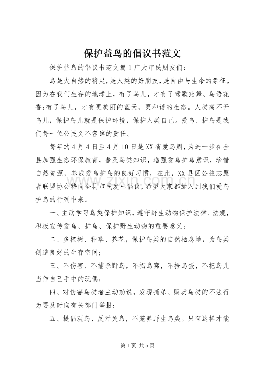 保护益鸟的倡议书范文.docx_第1页