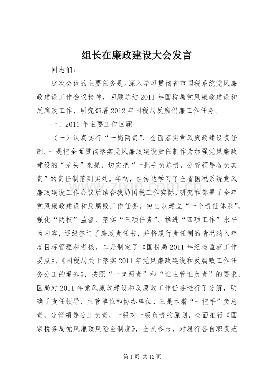 组长在廉政建设大会发言.docx_第1页